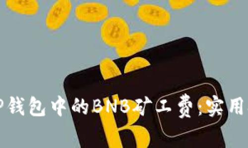 如何降低TP钱包中的BNB矿工费：实用技巧与指南