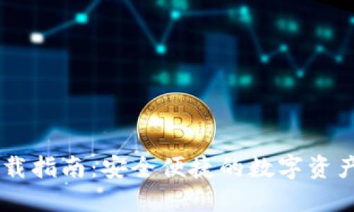IM钱包下载指南：安全便捷的数字资产管理利器