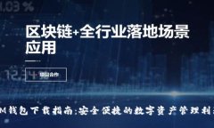 IM钱包下载指南：安全便捷
