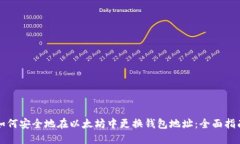 如何安全地在以太坊中更