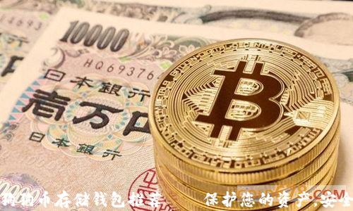 
最佳狗狗币存储钱包推荐——保护您的资产，安全无忧