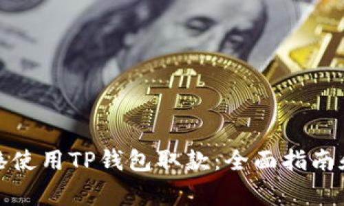 如何在香港使用TP钱包取款：全面指南和注意事项