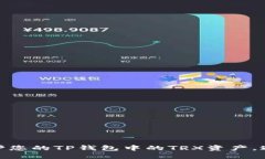 如何安全保护您的TP钱包中