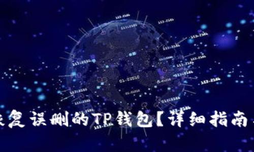 如何恢复误删的TP钱包？详细指南与技巧