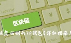 如何恢复误删的TP钱包？详