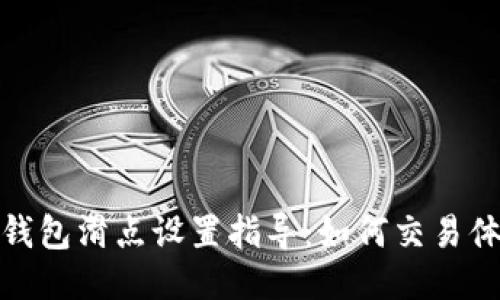 TP钱包滑点设置指导：如何交易体验