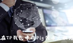  如何在TP钱包中将Pig代币