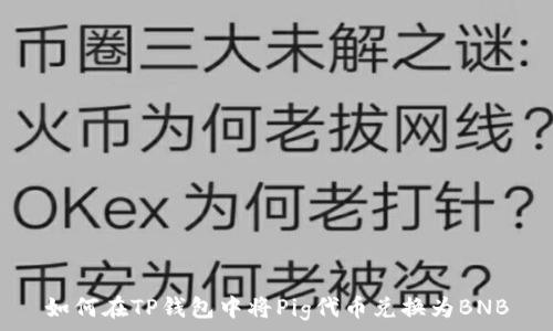   
如何在TP钱包中将Pig代币兑换为BNB