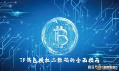 TP钱包授权二维码的全面指