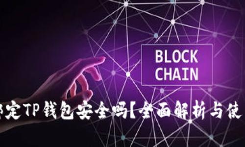 酷儿绑定TP钱包安全吗？全面解析与使用指南