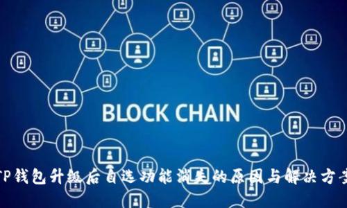 TP钱包升级后自选功能消失的原因与解决方案