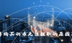 TP钱包预售购买的币无法提