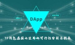 TP钱包在国内使用的可行性