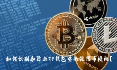 如何识别和防止TP钱包中的