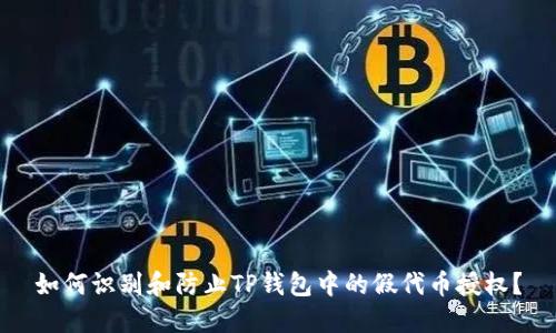 如何识别和防止TP钱包中的假代币授权？