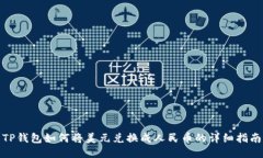 TP钱包如何将美元兑换成人