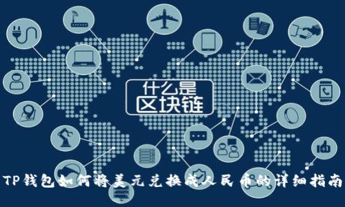 TP钱包如何将美元兑换成人民币的详细指南