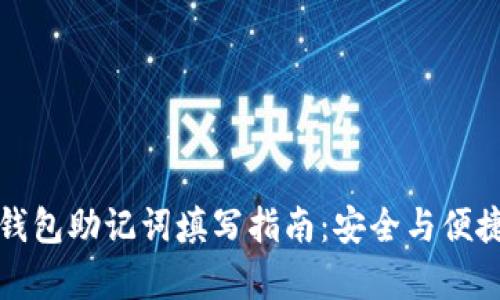 注册钱包助记词填写指南：安全与便捷并存