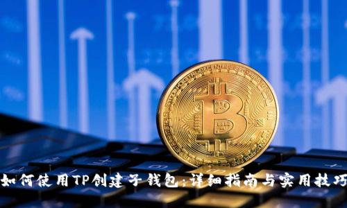 如何使用TP创建子钱包：详细指南与实用技巧