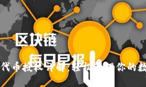TP钱包代币授权详解：轻松管理你的数字资产