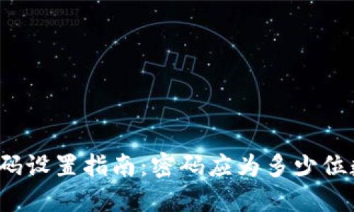 TP钱包密码设置指南：密码应为多少位数才安全？