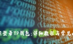 如何重新登录TP钱包：详细