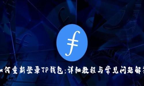 如何重新登录TP钱包：详细教程与常见问题解答