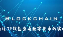 如何通过TP钱包查看数字货