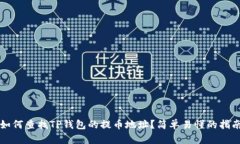 如何查找TP钱包的提币地址