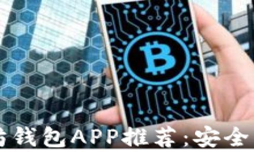 
2023年最佳以太坊钱包APP推荐：安全、便捷与功能全解析