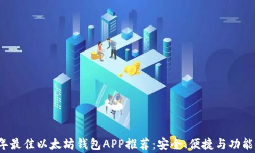 
2023年最佳以太坊钱包APP推荐：安全、便捷与功能全解析