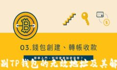 如何识别TP钱包的无效地址