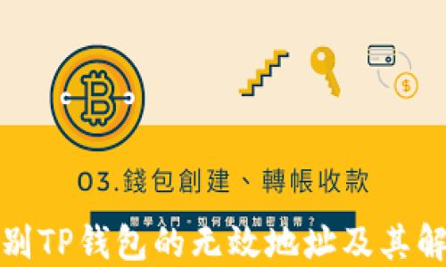 
如何识别TP钱包的无效地址及其解决方案