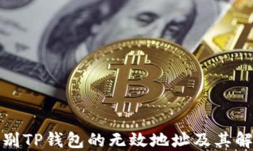 
如何识别TP钱包的无效地址及其解决方案