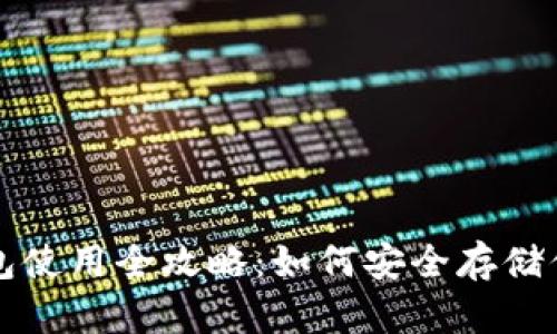 比特币冷钱包使用全攻略：如何安全存储你的数字资产