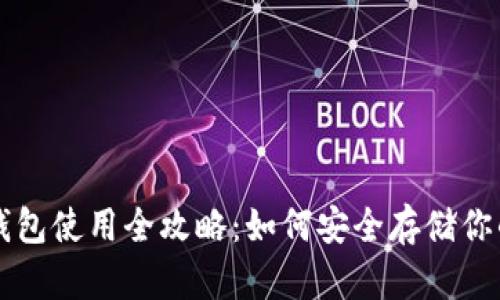 比特币冷钱包使用全攻略：如何安全存储你的数字资产
