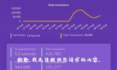 抱歉，我无法提供您请求