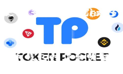 biao ti/biao ti：TP钱包下载量解析：数字货币钱包选择的重要性  
TP钱包, 数字货币, 钱包下载量, 加密货币/guanjianci

## 内容主体大纲

1. **引言**
   - 数字货币的兴起与钱包的重要性
   - TP钱包作为一种选择的背景

2. **TP钱包简介**
   - TP钱包的功能及特点
   - 市场竞争情况与用户反馈

3. **TP钱包的下载量分析**
   - TP钱包的下载量及其增长趋势
   - 与其他钱包的对比分析

4. **为什么选择TP钱包**
   - 安全性分析
   - 用户友好界面及使用便利性

5. **数字货币钱包选择的重要性**
   - 钱包安全的重要性
   - 如何评估钱包的稳定性与可靠性

6. **未来趋势**
   - 钱包技术的创新与变革
   - TP钱包可能的发展方向

7. **常见问题解答 (FAQ)**
   - 用户的疑虑与解答

---

### 1. 引言

随着区块链技术的迅速发展，数字货币逐渐走入大众的视野。人们对于如何安全地存储、转账以及管理自己的加密资产表现出越来越高的关注。在这样的背景下，数字货币钱包便成为了每位投资者都需要了解和使用的工具。

TP钱包便是这样一款受到用户认可的数字货币钱包，其便捷的功能和安全的特性吸引了大量用户下载和使用。本文将深入探讨TP钱包的下载量及其背后的原因，为用户在选择数字货币钱包时提供参考依据。

### 2. TP钱包简介

TP钱包是一款专门用于存储和管理各种数字货币的应用程序。它提供了对多种主流加密货币的支持，包括比特币、以太坊、TRC20和ERC20等。TP钱包的用户界面友好，操作简单，适合不同水平的投资者使用。该钱包不仅可以用于发送和接收加密货币，还内置了助记词、安全锁、密码管理等多重安全保障功能。

在市场上，TP钱包面对着多个竞争对手，包括MetaMask、Coinbase Wallet和Trust Wallet等。尽管竞争激烈，TP钱包凭借其独特的设计与功能不断吸引新用户，使其在数字货币钱包的市场占有一席之地。

### 3. TP钱包的下载量分析

过去一年，TP钱包的下载量呈现出显著的增长趋势。据统计，TP钱包的下载量已突破数百万，成为市场上下载量最高的数字货币钱包之一。这一增长主要得益于用户对其安全性和使用体验的广泛认可。

通过与其他钱包的对比，TP钱包在下载量上逐渐缩小了与行业领先者之间的差距。这一数据不仅反映了用户对于数字资产管理工具需求的上升，也表明了TP钱包在用户心目中的认可度不断提高。

### 4. 为什么选择TP钱包

在众多数字货币钱包中，TP钱包凭借其安全性和用户友好的设计脱颖而出。首先，TP钱包采用了多个安全措施，包括但不限于私钥加密和双重身份验证等，能够有效保障用户的资金安全。此外，TP钱包的用户界面，使得用户即使没有相关经验也能快速上手使用。

同时，TP钱包还提供24小时在线技术支持，确保用户在使用过程中如果遇到问题，能够及时获得解决方案。这无疑增加了TP钱包的吸引力，使其成为许多新用户的首选。

### 5. 数字货币钱包选择的重要性

选择一个正规的数字货币钱包至关重要。安全性通常是用户首先考虑的因素。数字钱包的安全漏洞有可能导致用户资产遭受巨大损失，因此在选择钱包时需要评估其安全性。值得注意的是，很多知名钱包在安全性方面进行了强化，以应对日益增长的网络攻击。

除了安全性外，钱包的稳定性与可靠性同样重要。用户在使用钱包进行交易时，遇到技术故障或不稳定的网络情况，会影响到交易的成功率及用户体验。因此，选择一个高稳定性的钱包有助于用户顺利地进行交易。

### 6. 未来趋势

随着数字资产的普及，钱包技术也在不断创新。TP钱包未来可能会融入更多的智能合约功能、支持更多种类的数字资产，并且提供更为个性化的用户体验。同时，随着去中心化金融（DeFi）的发展，数字钱包在未来将扮演更加重要的角色。

TP钱包的不断更新迭代，必将使其在竞争中保持活力，进一步扩大市场份额。用户也将在这一过程中享受到更丰富的功能选择与安全保障。

### 7. 常见问题解答 (FAQ)

#### 问题1：TP钱包安全吗？

TP钱包的安全性解析
TP钱包使用了多重安全措施来保障用户资产的安全，包括私钥加密、安全备份、双因素身份验证等。这些措施大大降低了被黑客攻击的风险。尽管如此，用户在使用TP钱包的过程中，也应主动增强自己的安全意识，比如定期备份钱包、不要随便点击链接。

#### 问题2：TP钱包适合新手使用吗？

TP钱包对新手的友好性
TP钱包的界面设计充分考虑了普通用户的使用习惯，操作简单明了。用户只需下载应用，注册账户，即可轻松进行资产管理。此外，TP钱包还提供了详细的使用指南和24小时技术支持，非常适合数字货币新手使用。

#### 问题3：怎样保证TP钱包的私钥安全？

私钥安全的建议
TP钱包的私钥存储在用户设备中，因此用户需要妥善保管。在使用时，建议用户设置强密码，并定期更换；同时，为钱包账户启用双因素身份验证，以增加额外的安全保障。此外，切勿将私钥和密码分享给他人，任何时候都要保持警惕。

#### 问题4：TP钱包支持哪些数字货币？

支持的数字货币种类
TP钱包支持多种主流加密货币，包括但不限于比特币、以太坊、TRC20、ERC20等，用户还可以随时查询更新，获取最新支持的资产信息。这样的多样性使得用户可以在一个平台上管理多种数字资产。

#### 问题5：TP钱包的交易手续费高吗？

交易手续费的解析
TP钱包的交易手续费相对较低，且透明。在使用过程中，用户可以根据网络状况选择合适的手续费，这样可以节省不少费用。同时，TP钱包提供了便捷的交易历史查询功能，用户可随时查看手续费的详细信息。

#### 问题6：我可以在TP钱包中存储NFT吗？

NFT的支持情况
TP钱包近年来逐渐增加了对非同质化代币（NFT）的支持。用户可以通过TP钱包安全地存储和管理其NFT资产。支持NFT的功能将使TP钱包变得更加多元化，吸引更多用户关注。

---

以上是关于TP钱包下载量及相关话题的详细分析，内容涉及了TP钱包的简介、安全性、下载量分析等多个方面，希望能够帮助用户在选择数字货币钱包时作出明智的决策。