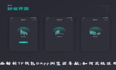全面解析TP钱包DApp浏览器