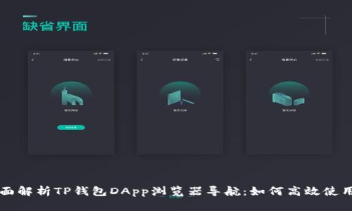 全面解析TP钱包DApp浏览器导航：如何高效使用与