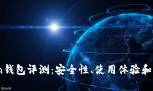 XAG Token钱包评测：安全性、使用体验和功能全解析