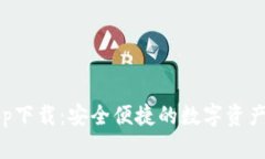 TP钱包官网app下载：安全便