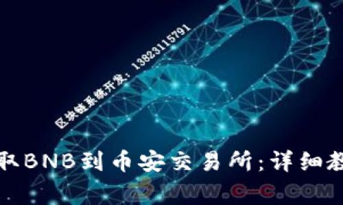 如何通过TP钱包提取BNB到币安交易所：详细教程和常见问题解答