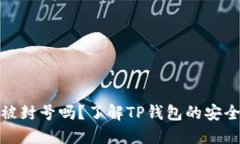TP钱包会被封号吗？了解