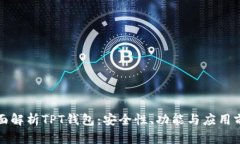 全面解析TPT钱包：安全性