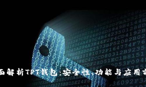 全面解析TPT钱包：安全性、功能与应用前景