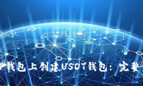 如何在TP钱包上创建USDT钱包: 完整步骤指南