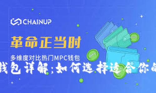 以太坊存储钱包详解：如何选择适合你的以太坊钱包