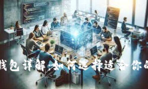 以太坊存储钱包详解：如何选择适合你的以太坊钱包