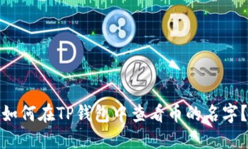 如何在TP钱包中查看币的名字？